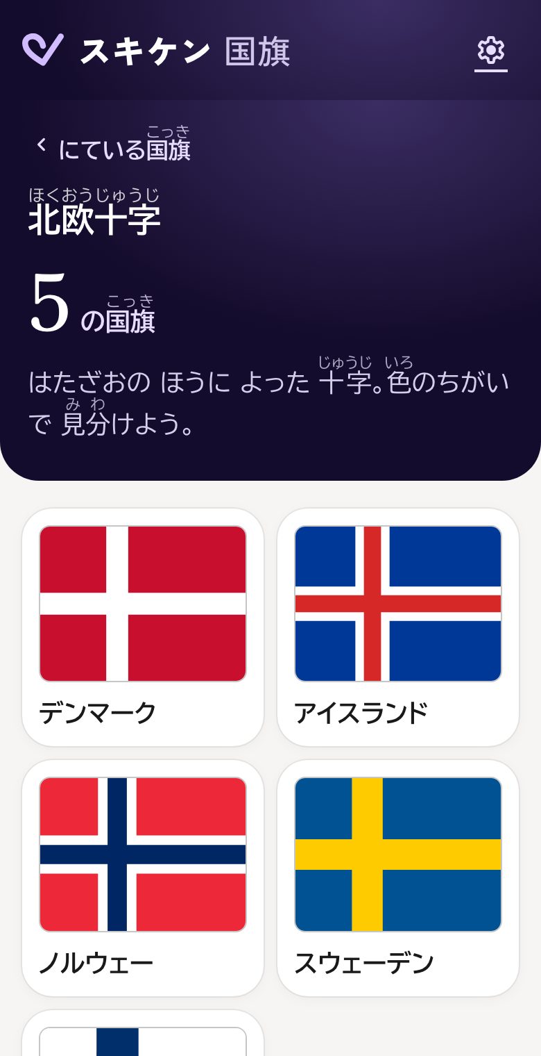 北欧十字のなかま5枚が並んだ国旗図鑑の画面